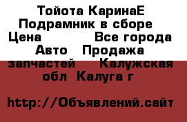 Тойота КаринаЕ Подрамник в сборе › Цена ­ 3 500 - Все города Авто » Продажа запчастей   . Калужская обл.,Калуга г.